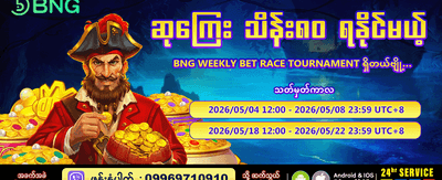 အပတ်စဉ် ပြိုင်ပွဲများတွင် ပါဝင်လိုက်ပါ