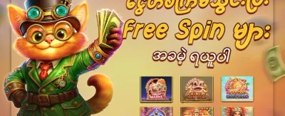 အကန့်အသတ်မဲ့ အခမဲ့ လှည့်ကွက်များ promotion
